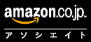 Amazon.co.jp アソシエイト